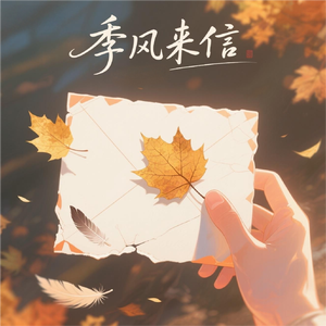 季风来信
