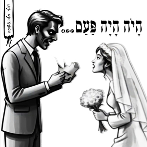 היה היה פעם