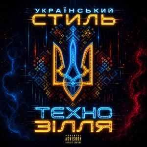 Техно зiлля