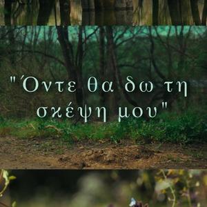 Όντε θα δω τη σκέψη μου - Onte tha do ti skepsi mou