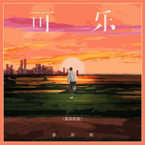 可乐 (慕滨阳版)