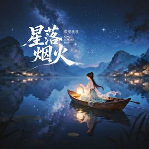 星落烟火