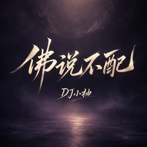 佛说不配