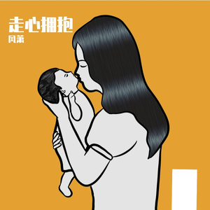 走心拥抱