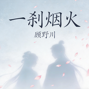 一刹烟火(伴奏)