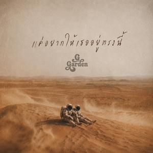 แค่อยากให้เธออยู่ตรงนี้