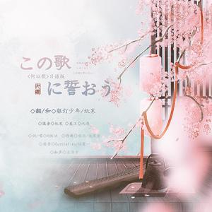 この歌に誓おう（《何以歌》日文版）（翻自 KOKIA_吉田亜紀子）