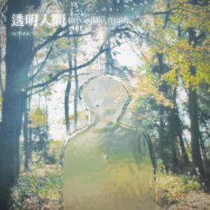 透明人間