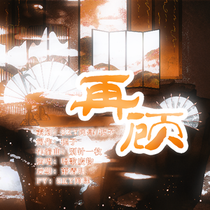 再顾——《代号鸢》瑜广原创同人曲