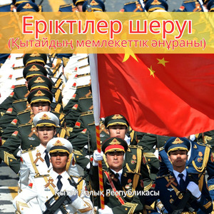 Еріктілер шеруі (Қытайдың мемлекеттік әнұраны)