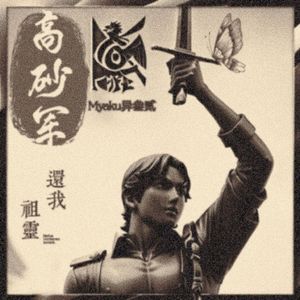 高砂军（feat：X？）