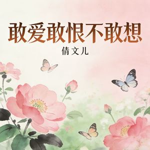 敢爱敢恨不敢想