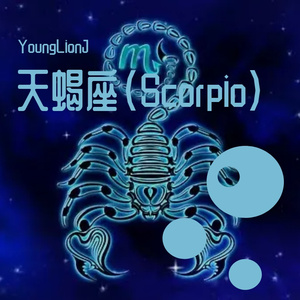 天蝎座(Scorpio)Prod.by Zy