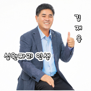 십원짜리 인생 (Inst.)
