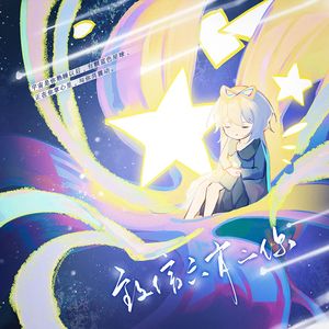 【洛天依原创】掌心宇宙·致信六岁的你