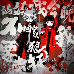 妈妈 今晚我不回家了，我要去打狼人杀