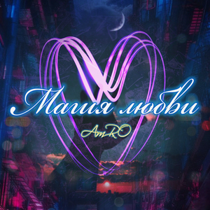 Магия любви