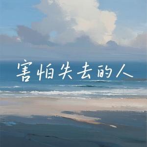 害怕失去的人