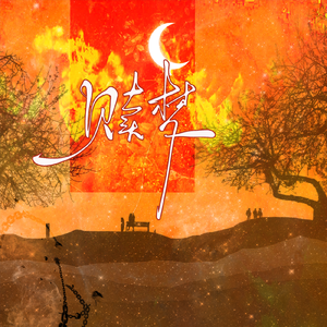 赎梦——《秉性下等》完结四周年纪念