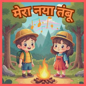 मेरा नया झूला