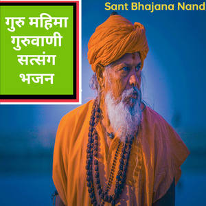 गुरु महिमा गुरुवाणी सत्संग भजन