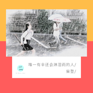 唯一有伞还会淋湿雨的人