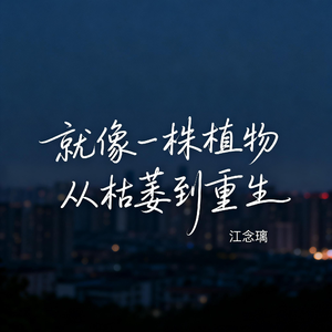 就像一株植物从枯萎到重生