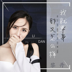 我就单身那又怎么样