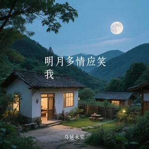 明月多情应笑我
