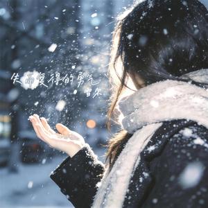 失而复得的勇气