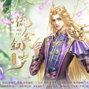 流金叙岁-《精灵梦叶罗丽》金王子金离瞳同人曲