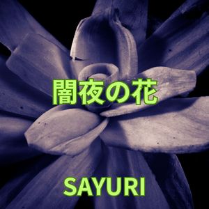 闇夜の花