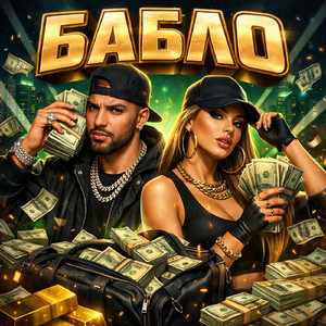 Бабло (Acoustic Version)
