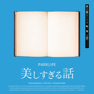 美しすぎる話