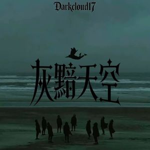 灰黯天空（Prod by FakbeBlood)