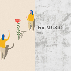 黑夜不再来（翻自 彭羚）