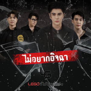 ไม่อยากอิจฉา