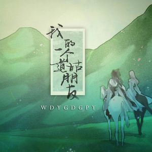 我的一个道姑朋友（Cover 双笙）