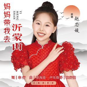 妈妈带我去沂蒙山