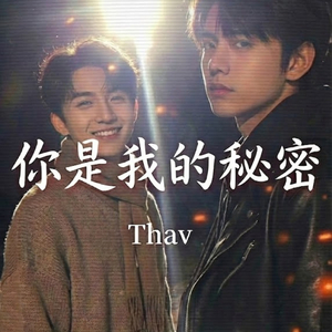 你是我的秘密