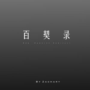 未亡者的刑场(百契录-壹号-主题歌)