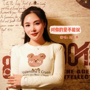 对你的爱不能说（伴奏）