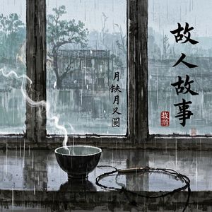 故人故事-默待