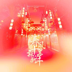 春风十里报新年