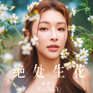 绝处生花(女版)