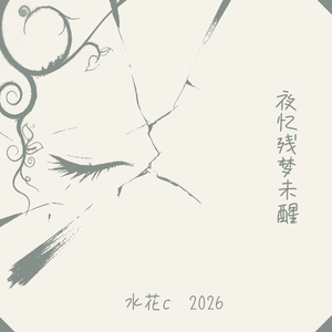 夜忆残梦未醒