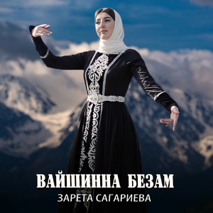 Вайшинна безам