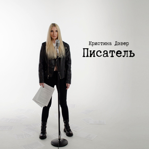 Писатель
