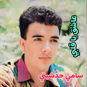 Ya Msafer Rayeh La B3id