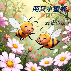 两只小蜜蜂 女声版